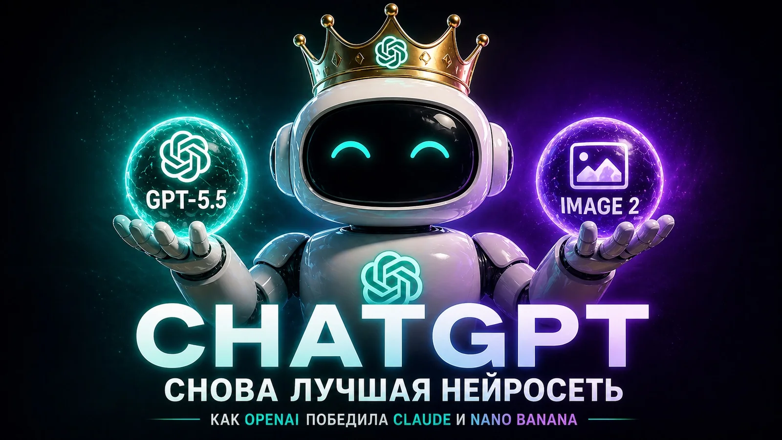 ChatGPT vs Claude vs Nano Banana: победа GPT-5.5