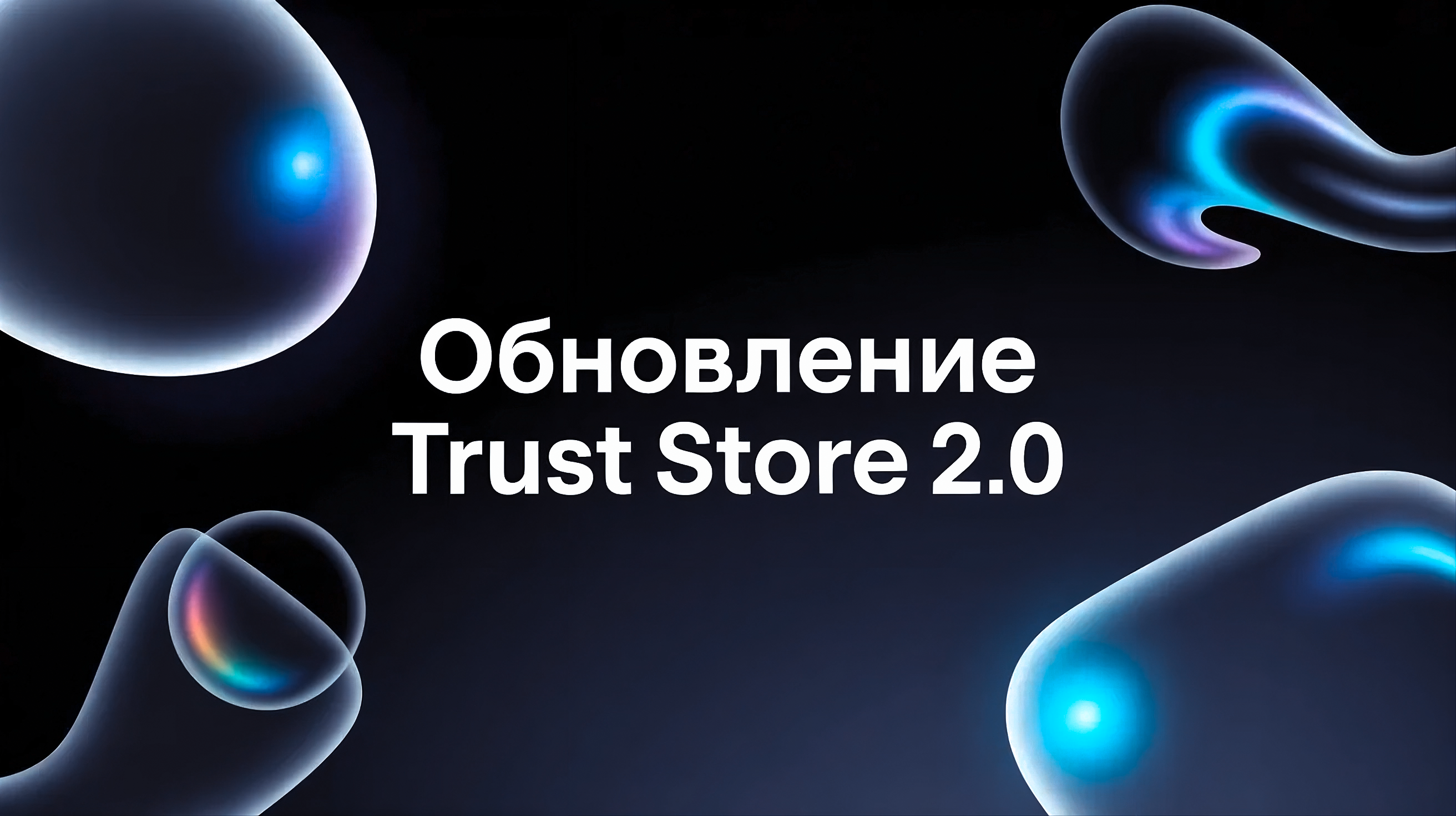 Trust Store 2.0 — новая версия магазина