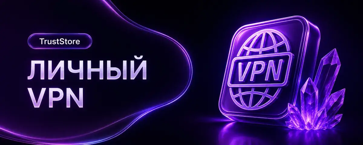Персональный VPN — подписка с оплатой из России
